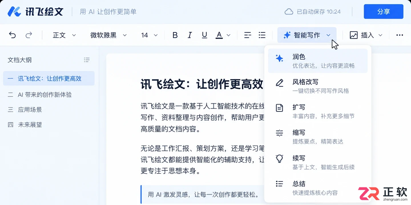 如何用讯飞绘文智能写作完成文章改写