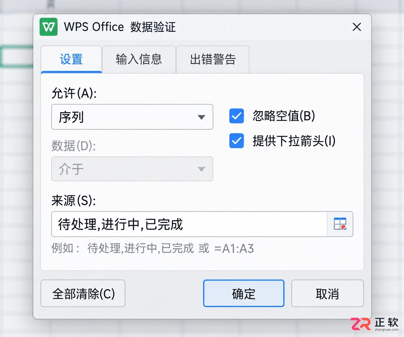 WPS 表格怎么设置数据验证