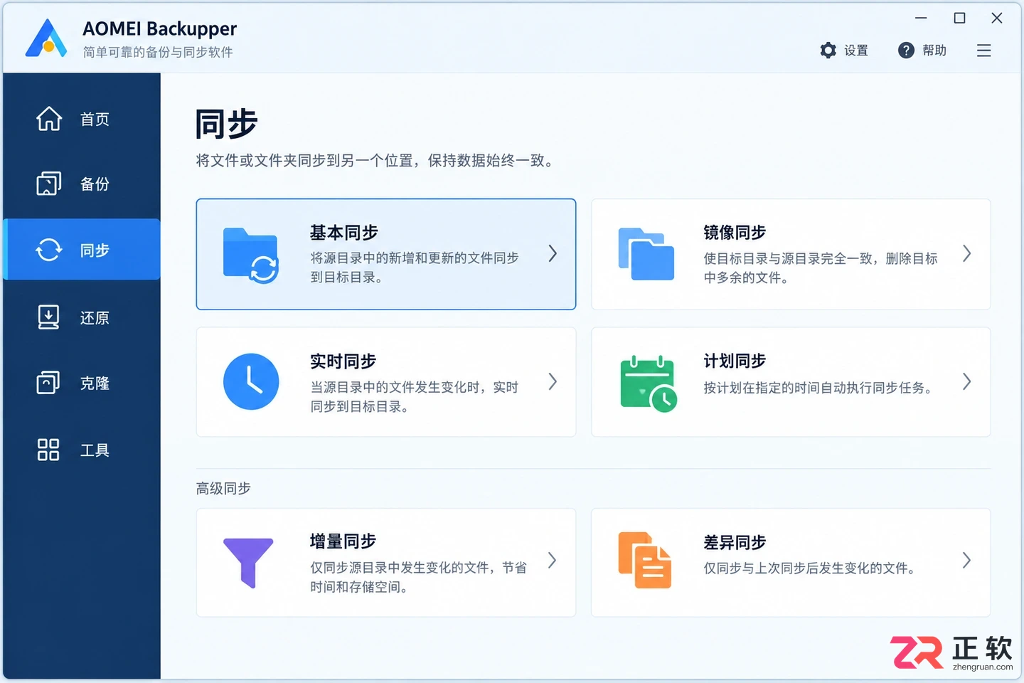 傲梅轻松备份文件传输软件同步文件操作教程