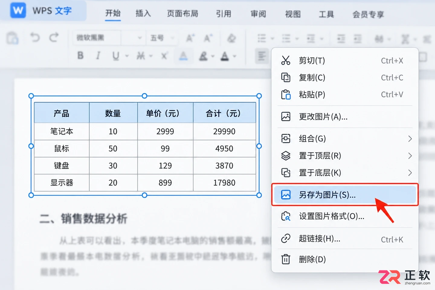 WPS表格里面转图片怎么操作