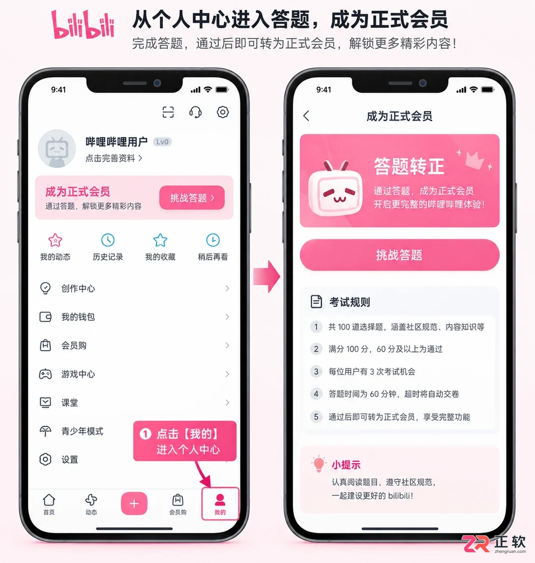 哔哩哔哩怎么完成正式会员答题