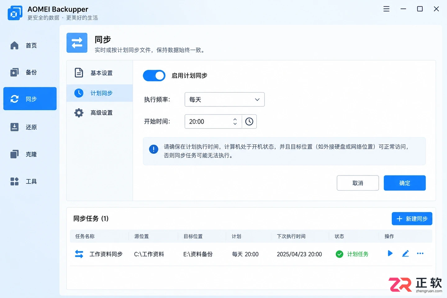 傲梅轻松备份文件传输软件同步文件操作教程