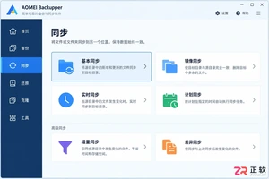 傲梅轻松备份文件传输软件同步文件操作教程