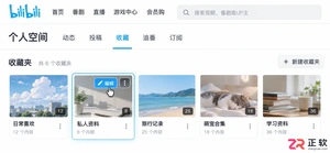 哔哩哔哩怎么把收藏夹设置为私密