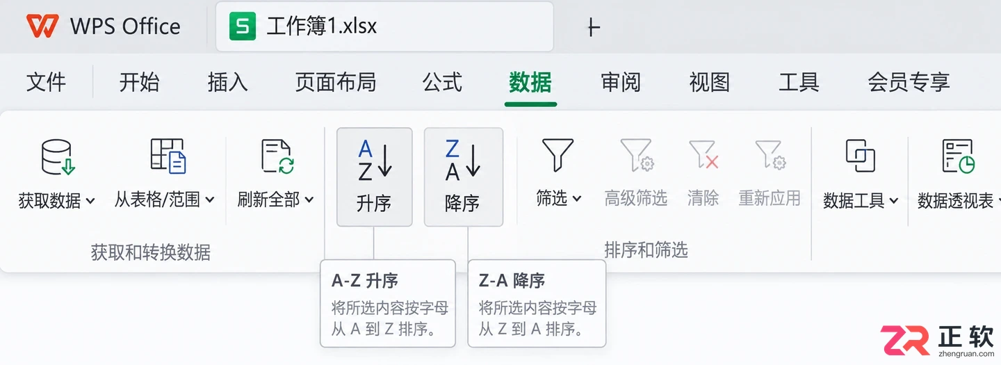 WPS 表格如何对数据进行排序