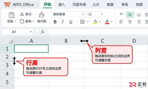 WPS 表格如何调整行高与列宽