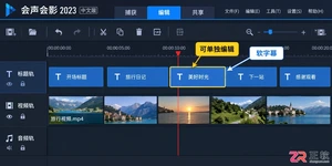 会声会影多段视频批量去除字幕操作步骤