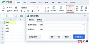WPS 表格如何批量替换单元格内容