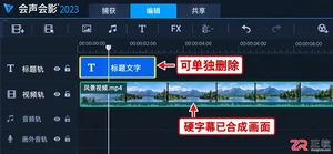 会声会影视频内嵌字幕能不能彻底擦除
