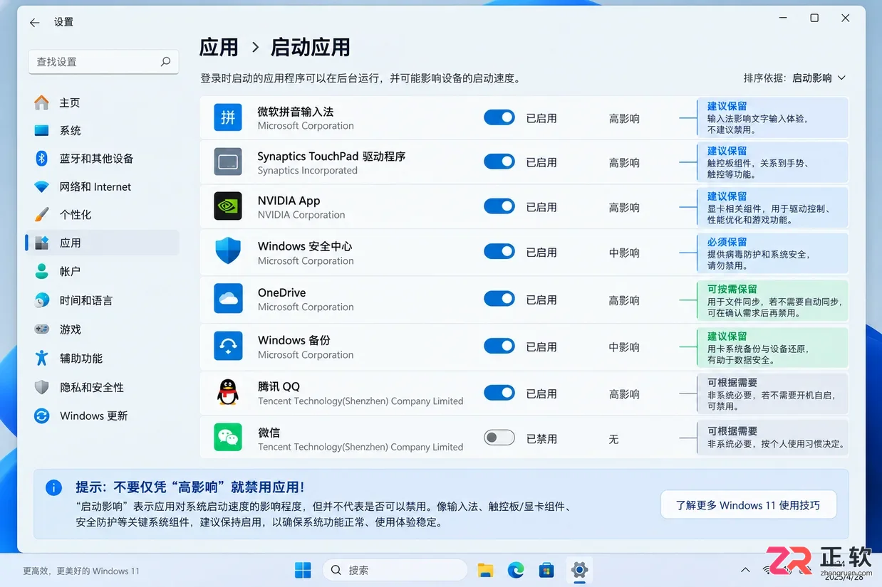 Windows11禁用开机自启软件加快开机速度