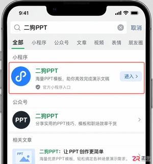 二狗PPT怎么用微信小程序生成PPT