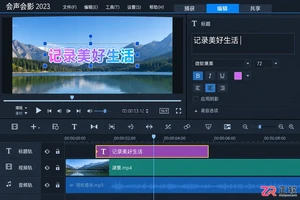 会声会影动态字幕逐段删除操作教程