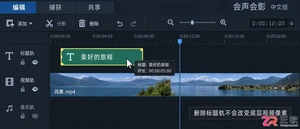 会声会影去除字幕如何保留原视频分辨率