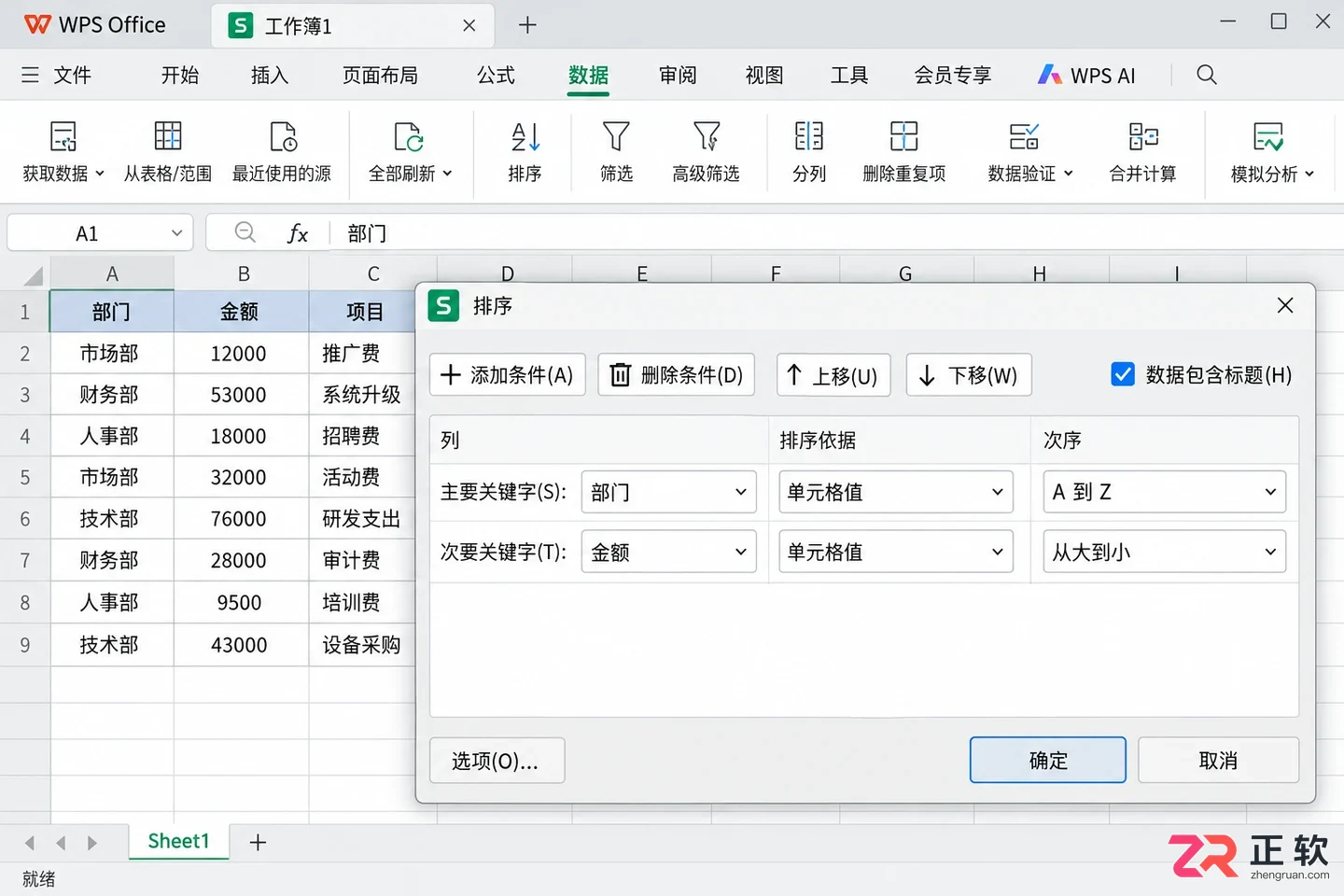 WPS 表格如何对数据进行排序