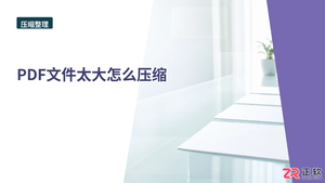 PDF文件太大怎么压缩?保持页面顺序不乱的操作指南