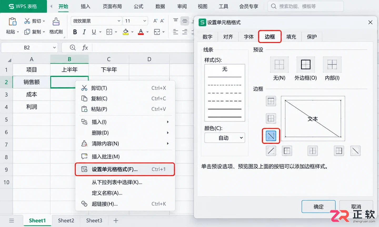 WPS 表格斜线表头怎么做