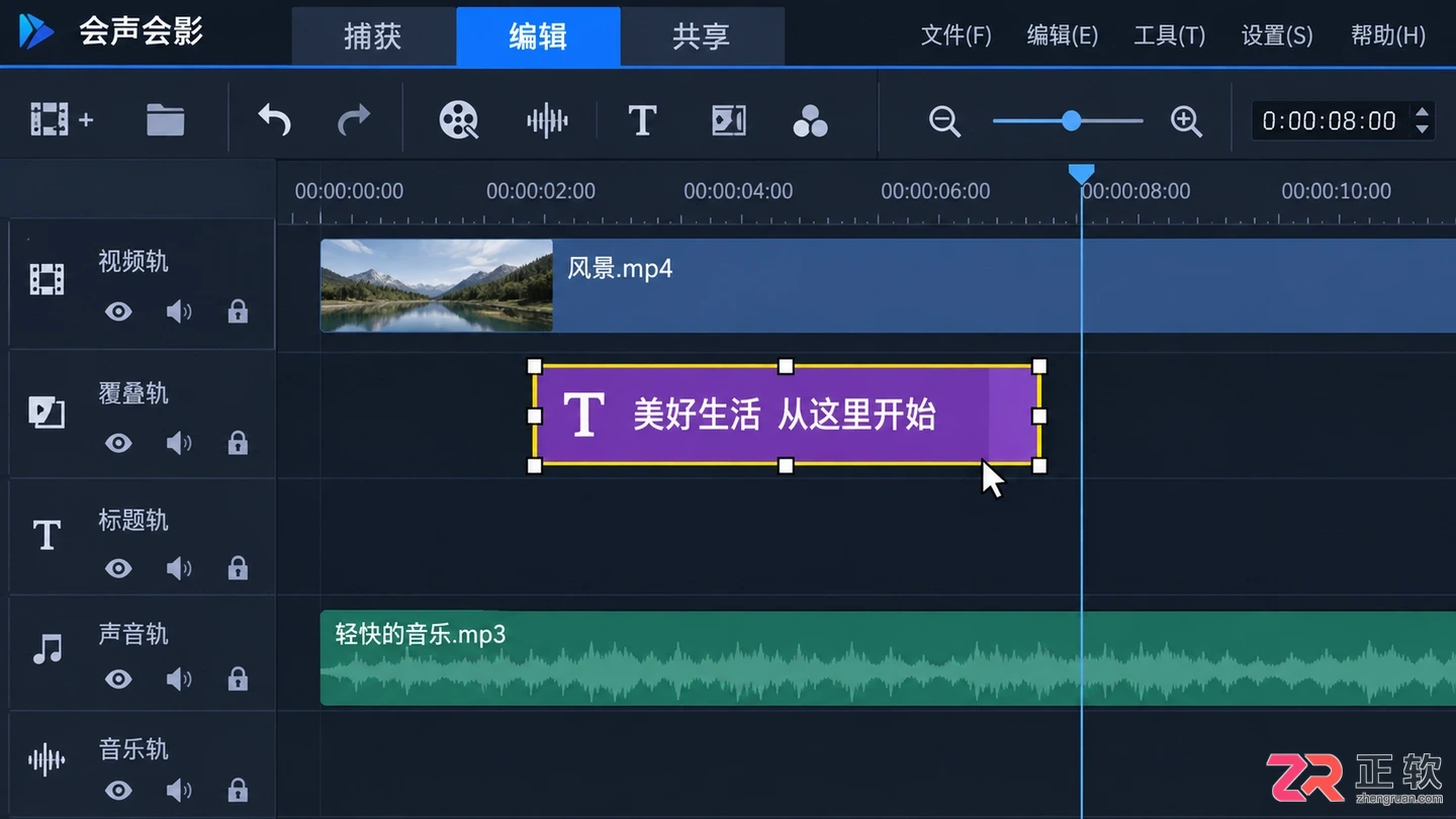会声会影滚动字幕怎么直接删除轨道素材