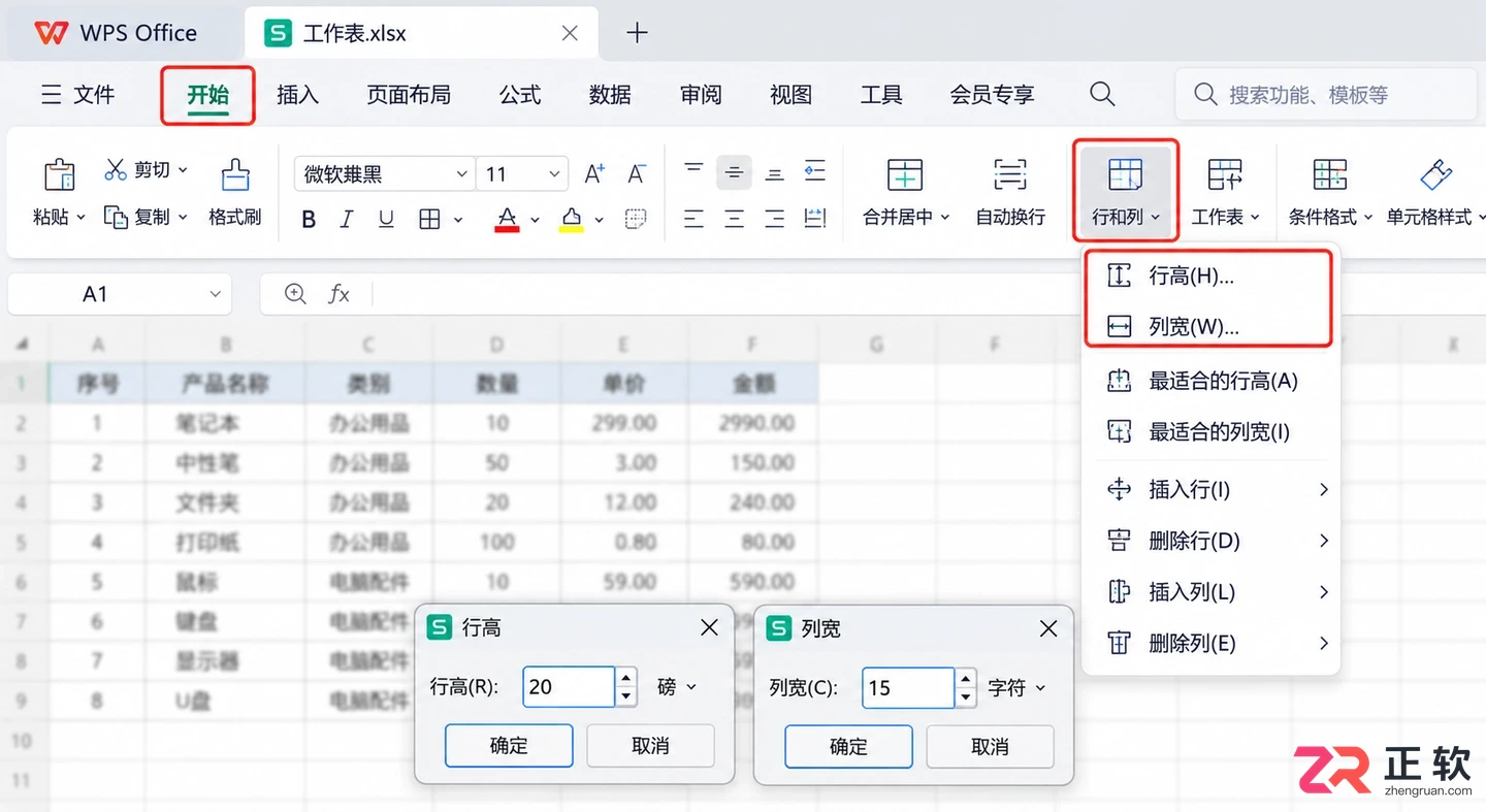 WPS 表格如何调整行高与列宽