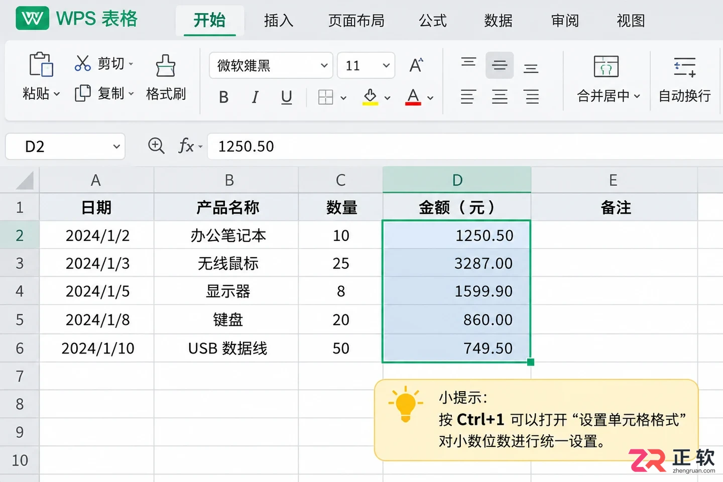 WPS 表格小数点位数批量统一设置