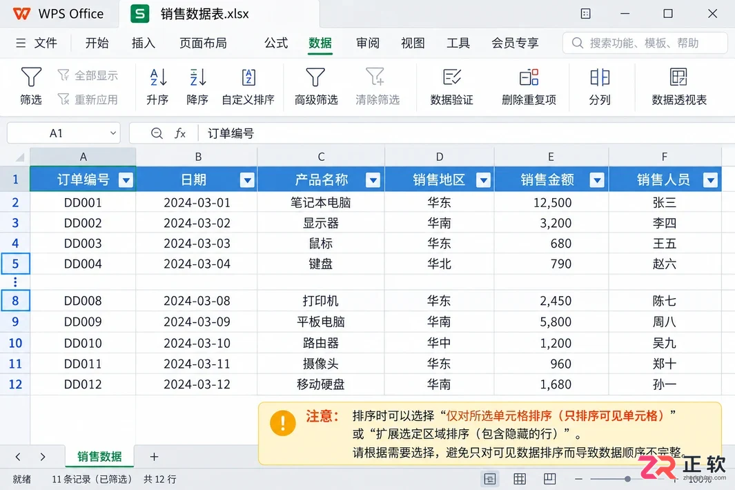 WPS 表格如何对数据进行排序