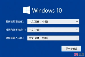 Windows10安装语言与输入法默认设置教程