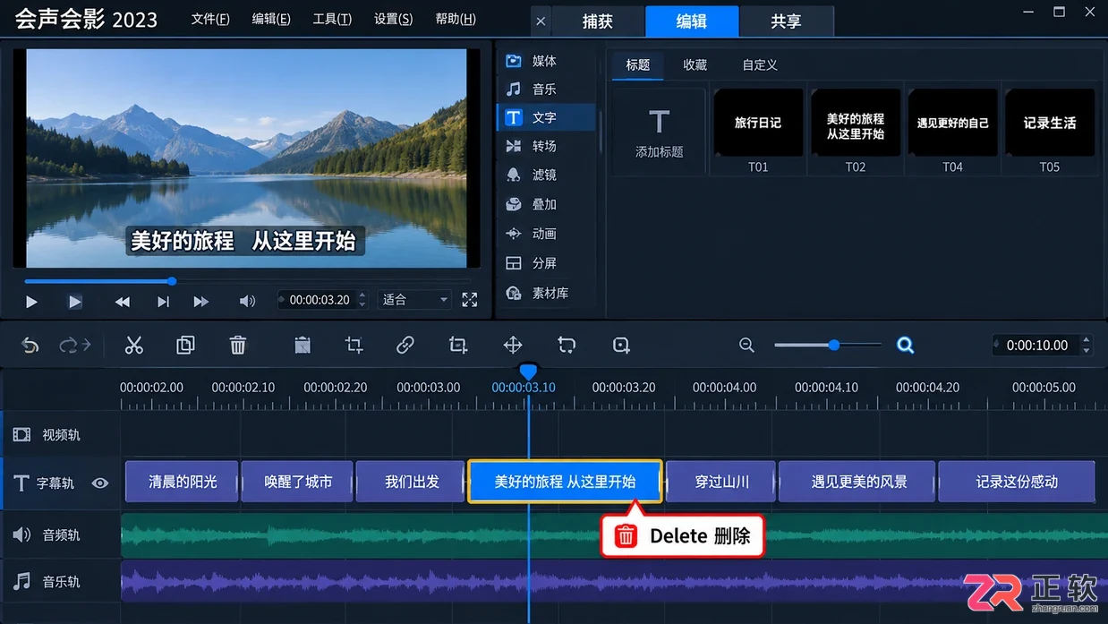 会声会影动态字幕逐段删除操作教程