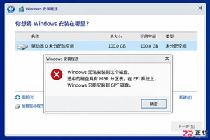 Windows10安装提示只能安装到GPT磁盘怎么解决