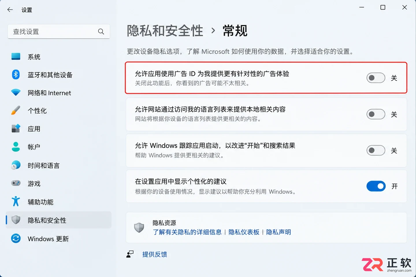 Windows11怎么关闭系统广告和小组件推送
