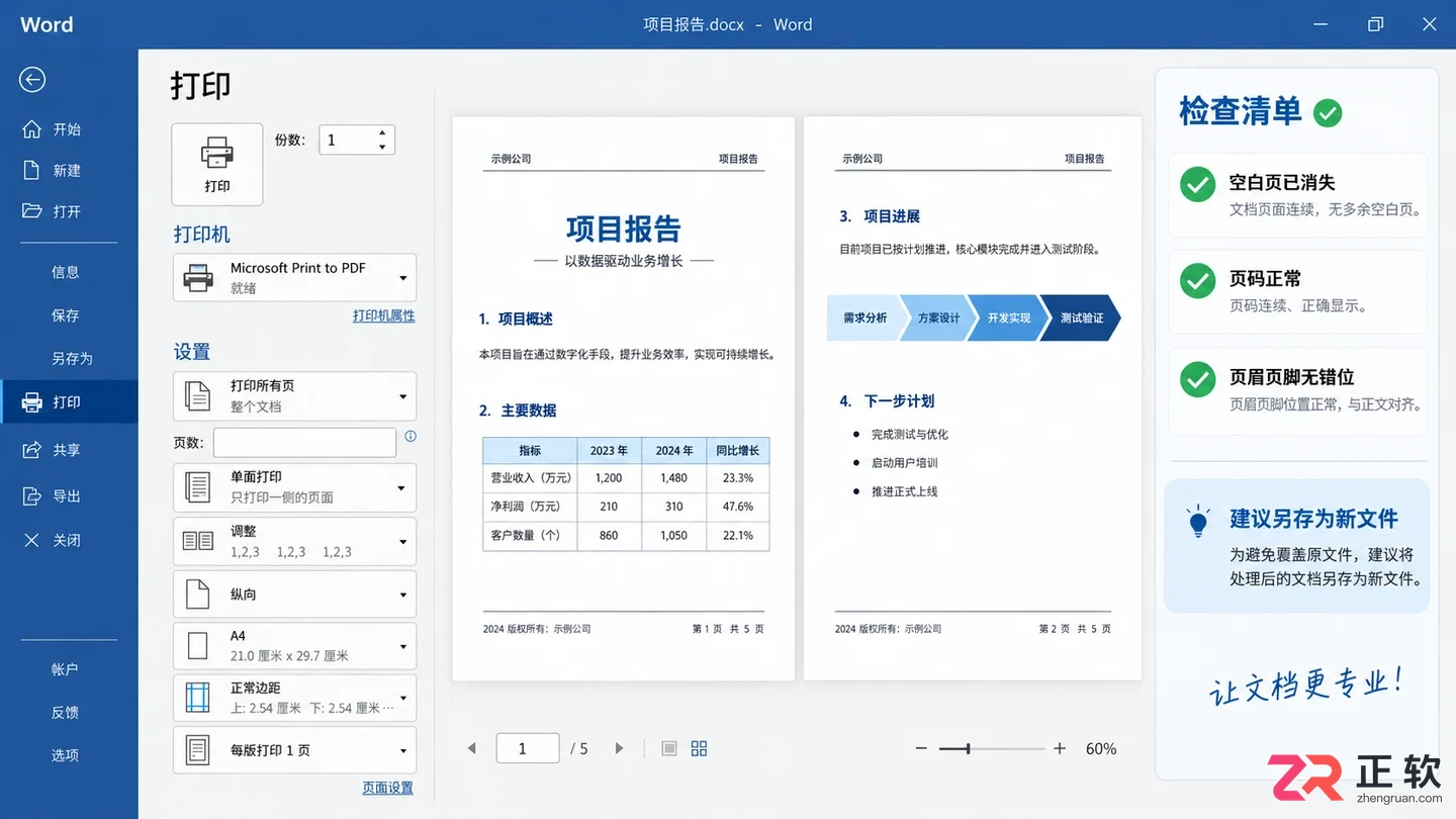Word2021文档末尾空白页删除教程