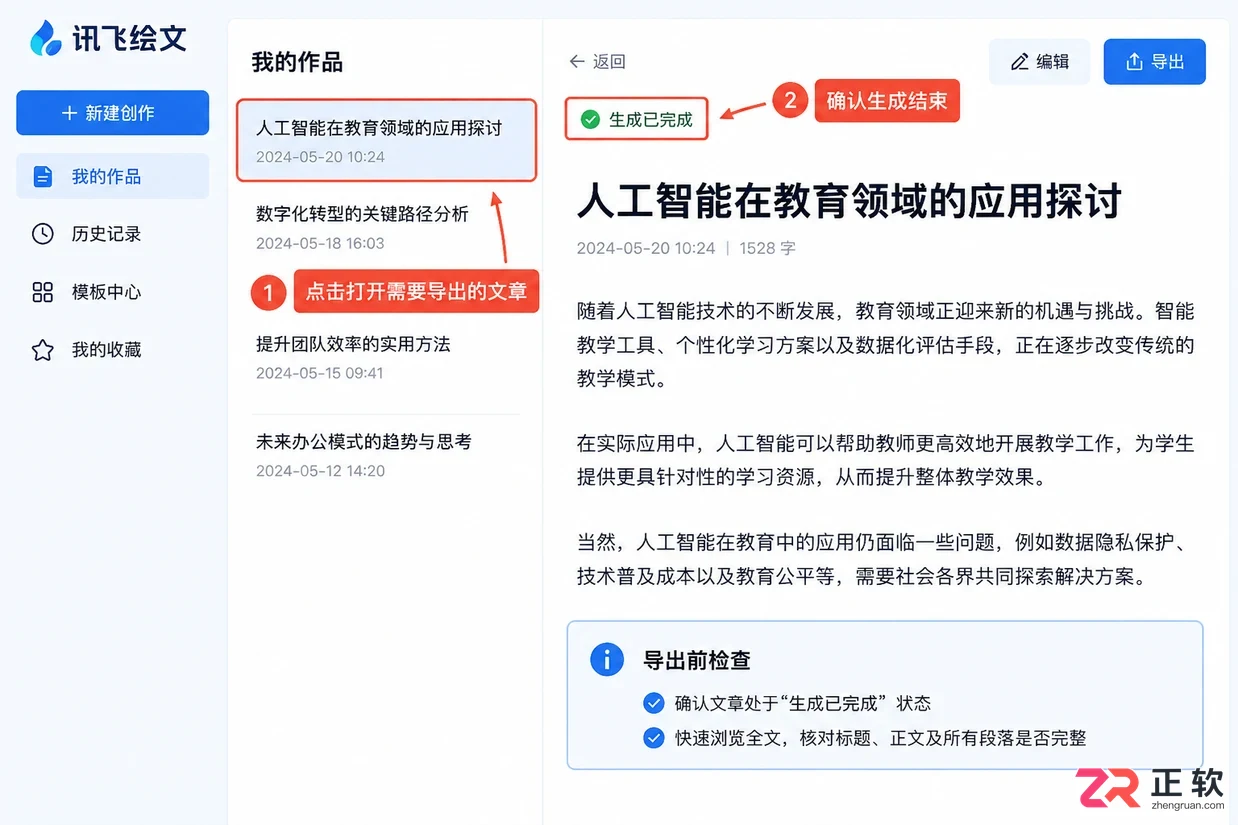 讯飞绘文怎样导出文章文档