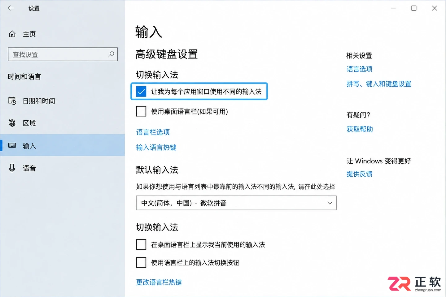 怎么让Windows10为每个应用窗口使用不同输入法