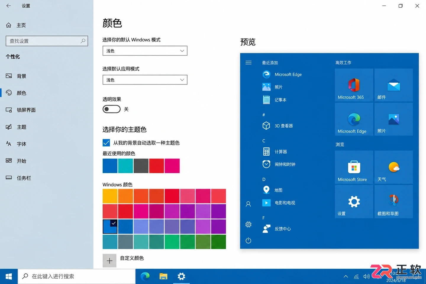 更改Windows10开始菜单主题色的方法