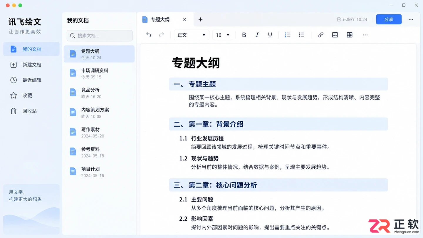 如何在讯飞绘文创建专题内容