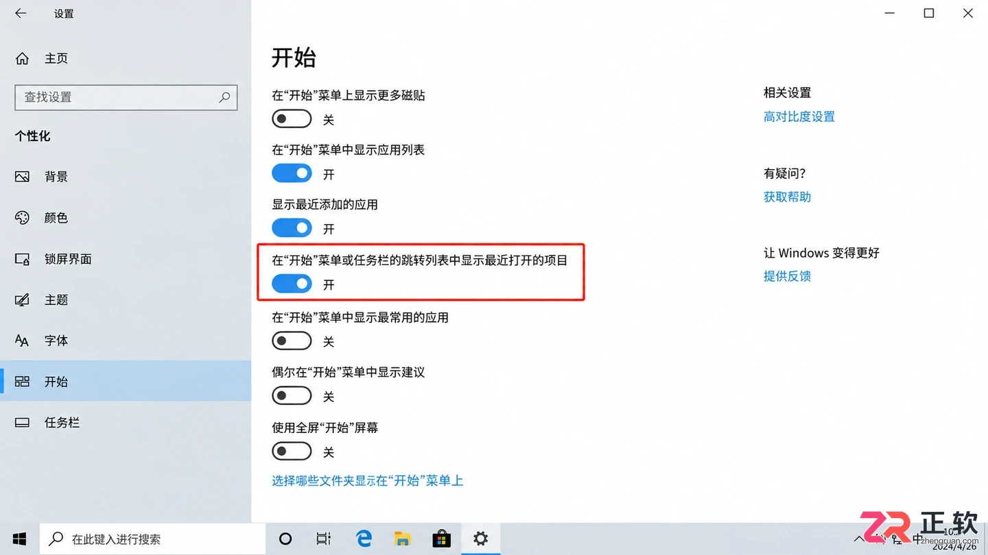 关闭Windows10开始菜单跳转列表最近项