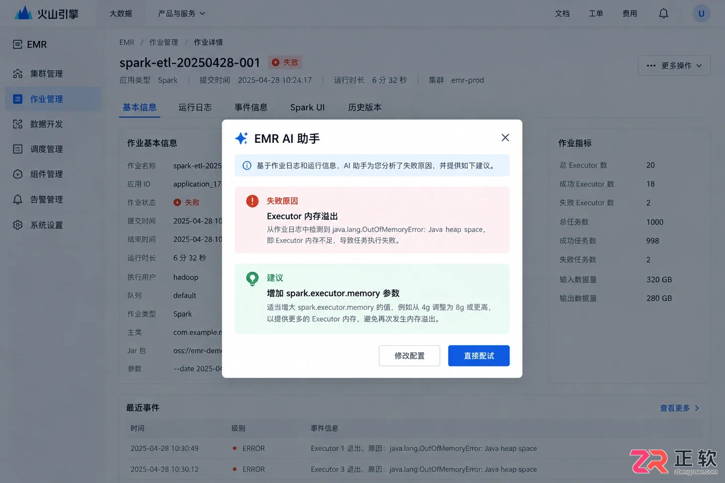 如何使用EMRAI助手重试异常大数据作业