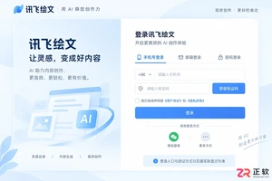 讯飞绘文网页版登录需要短信验证码吗