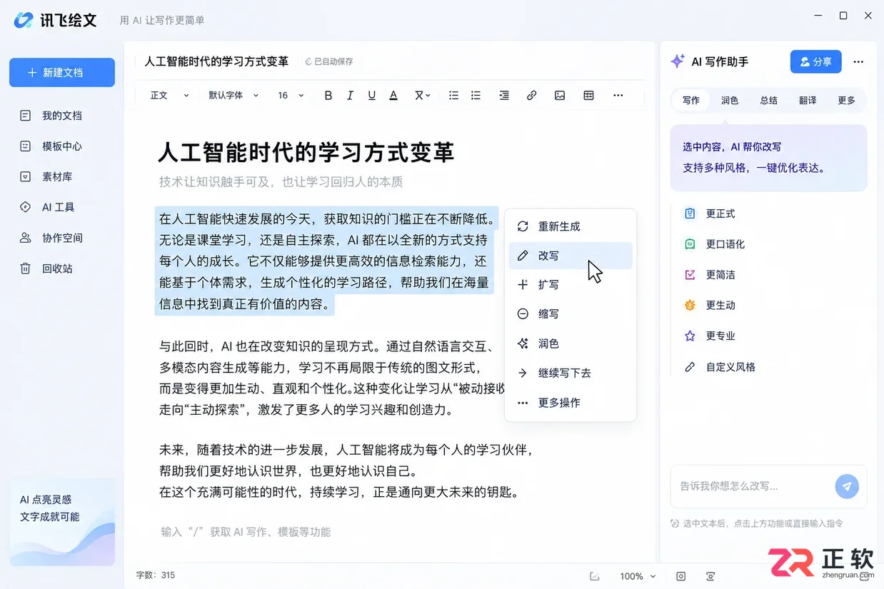 讯飞绘文怎么修改生成的文稿
