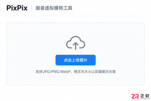 PixPix服装虚拟模特试穿新手指南：从上传到生成的完整步骤