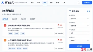 如何使用讯飞绘文热点追踪