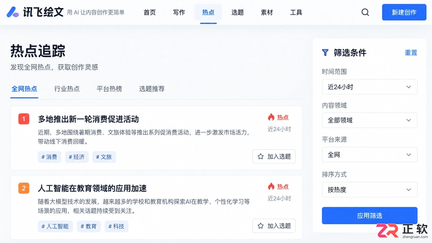 如何使用讯飞绘文热点追踪