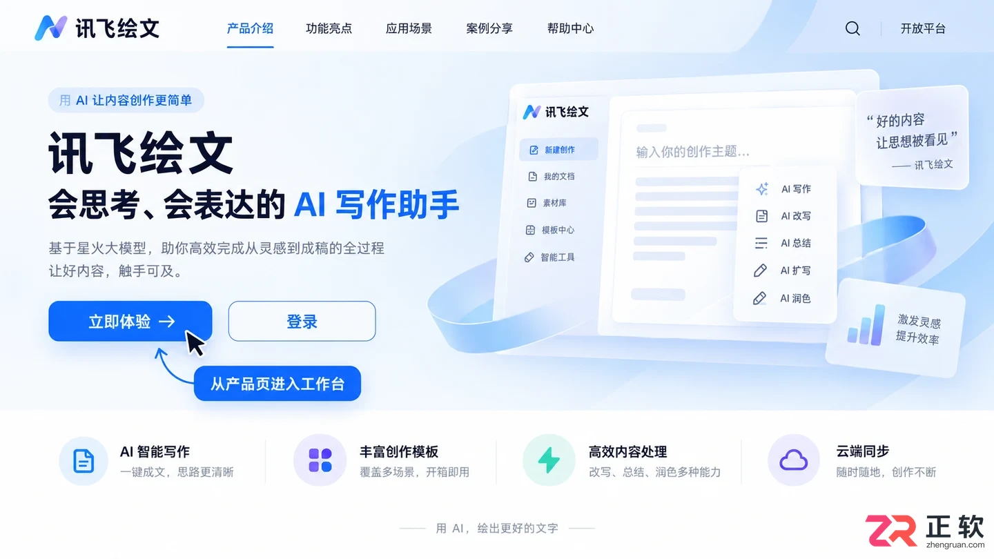 如何通过讯飞官网跳转讯飞绘文网页版入口