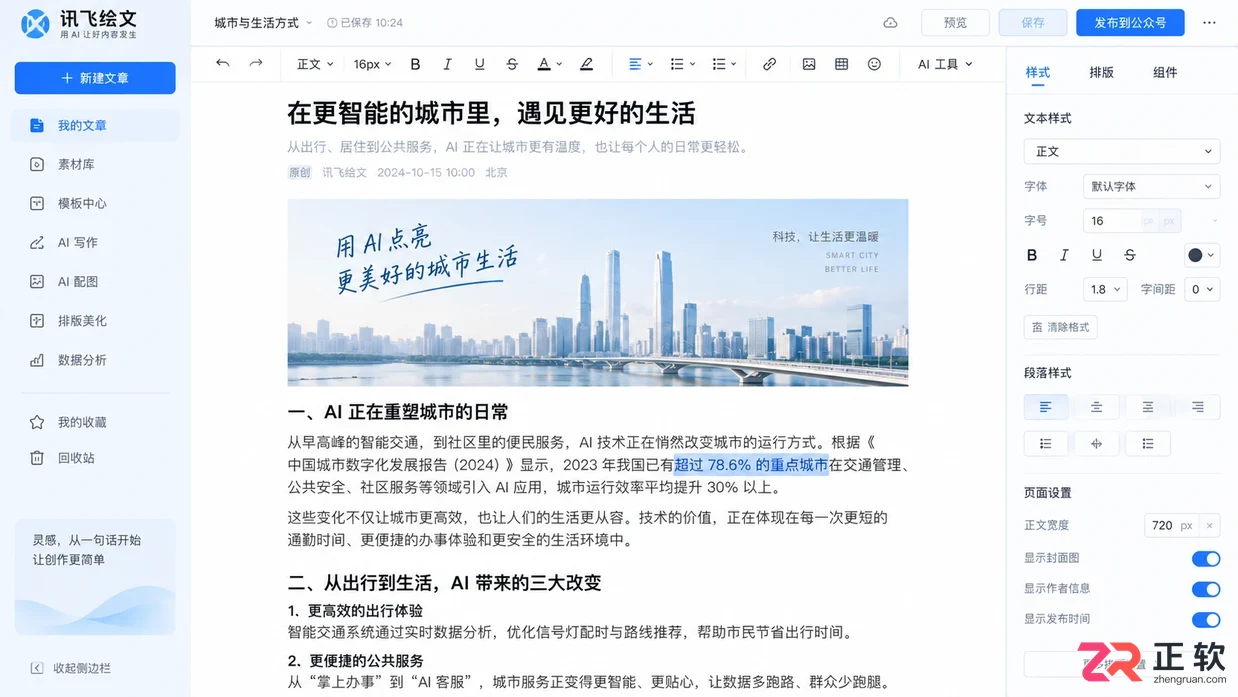 如何用讯飞绘文将本地PDF素材一键导入生成公众号推文