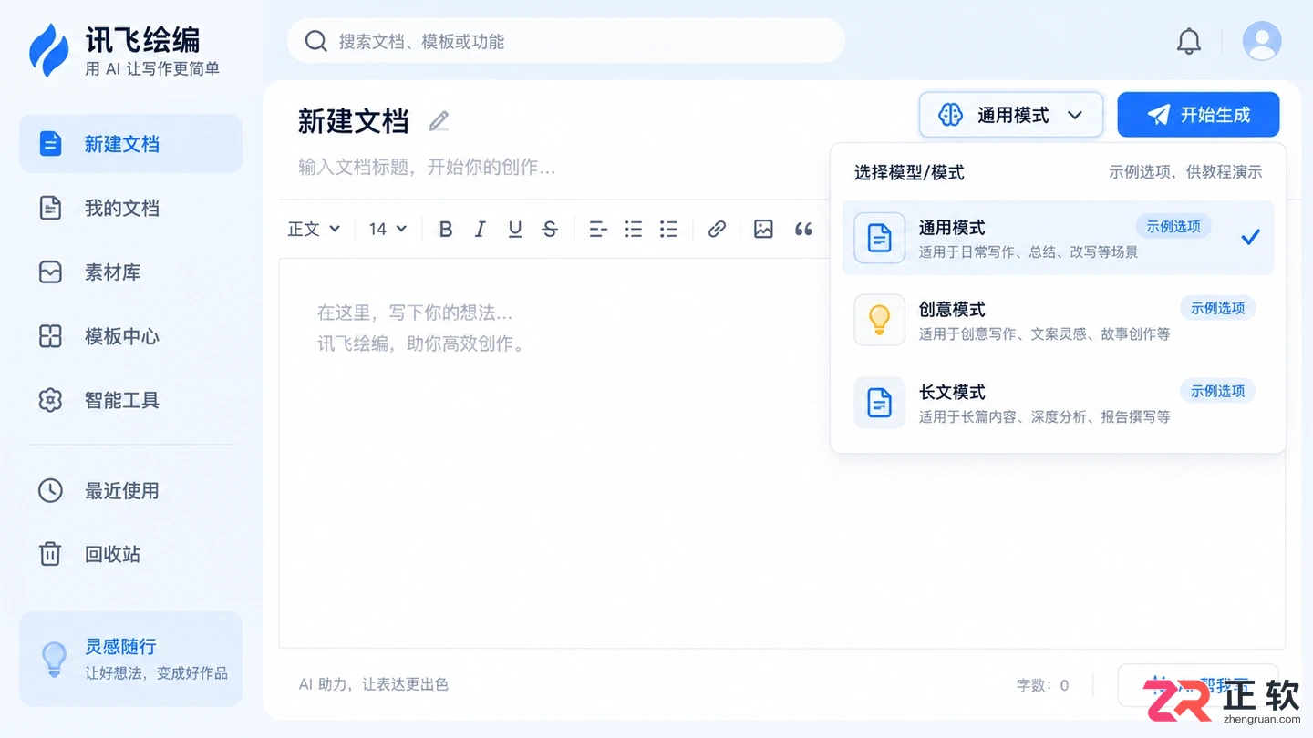 讯飞绘文写营销文案模型选择方法