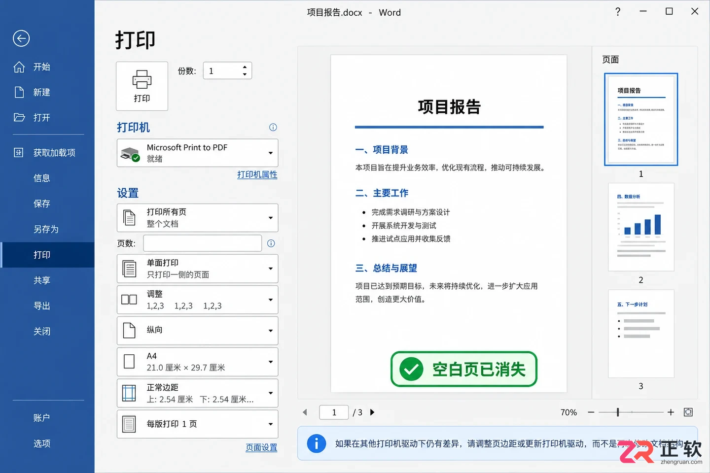 Word打印预览出现空白页怎么处理