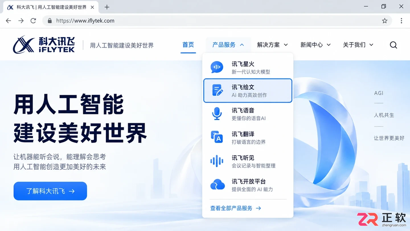 如何通过讯飞官网跳转讯飞绘文网页版入口