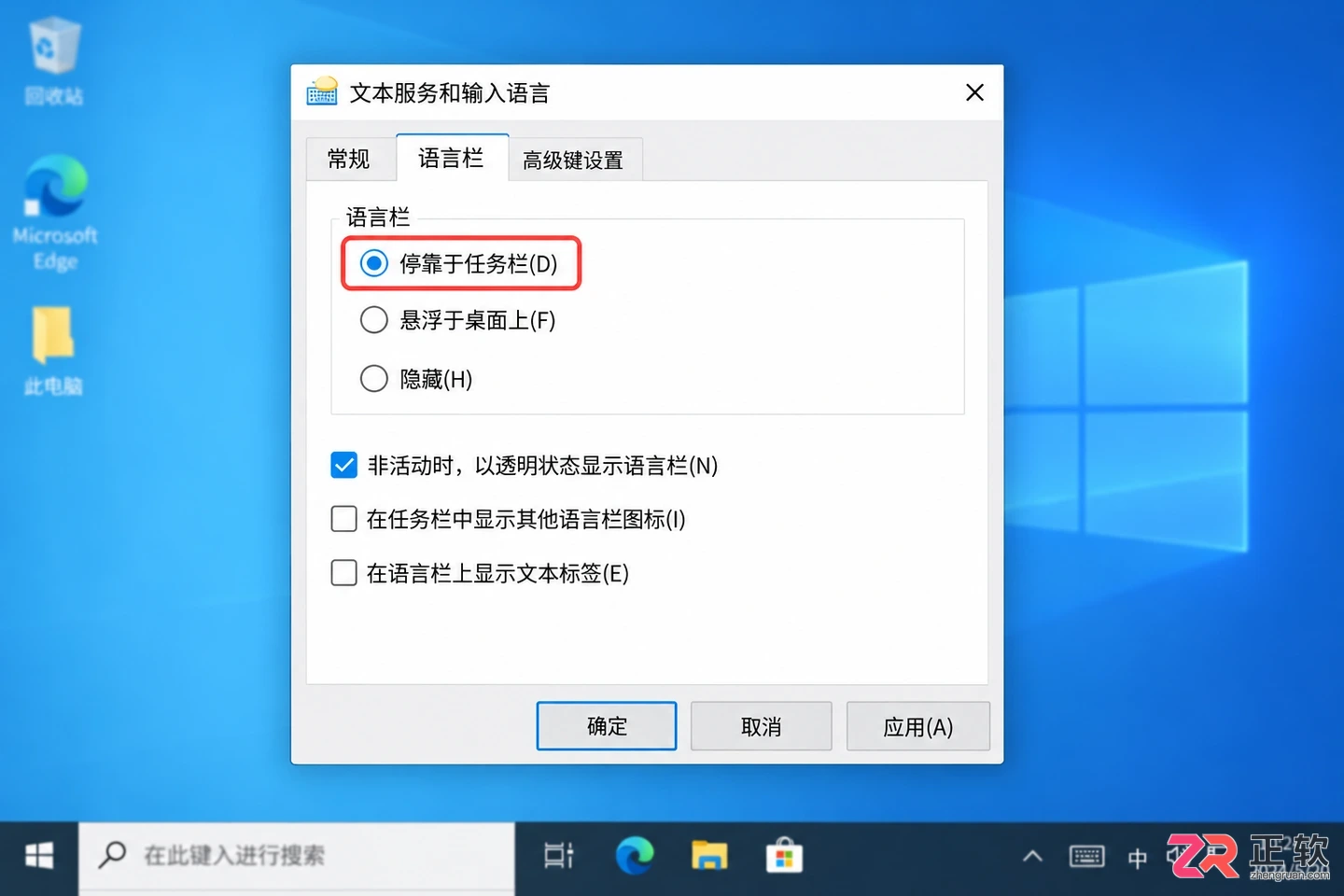 Windows10语言栏怎么显示在任务栏