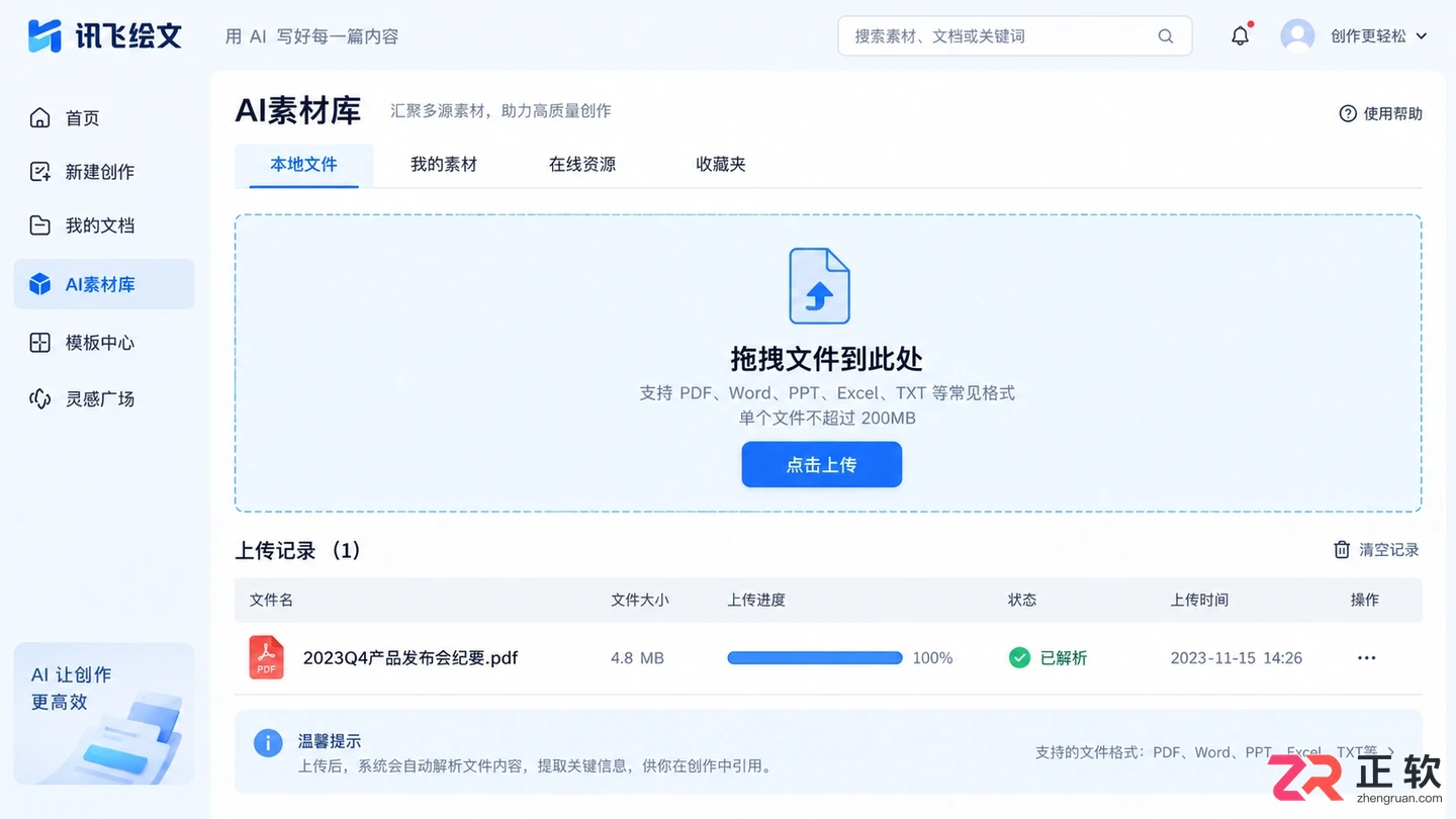 如何用讯飞绘文将本地PDF素材一键导入生成公众号推文