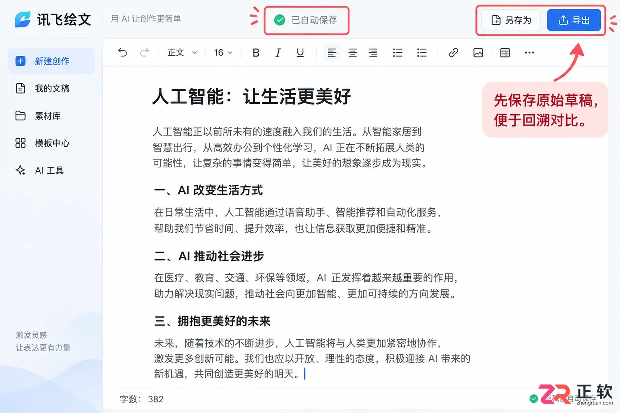 讯飞绘文怎么修改生成的文稿