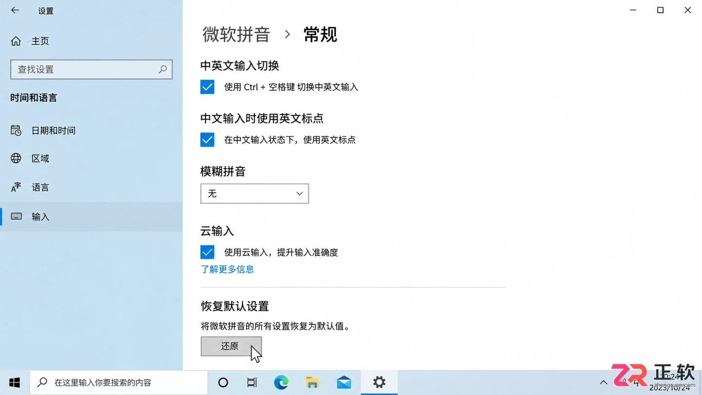 如何重置Windows10微软拼音输入法设置