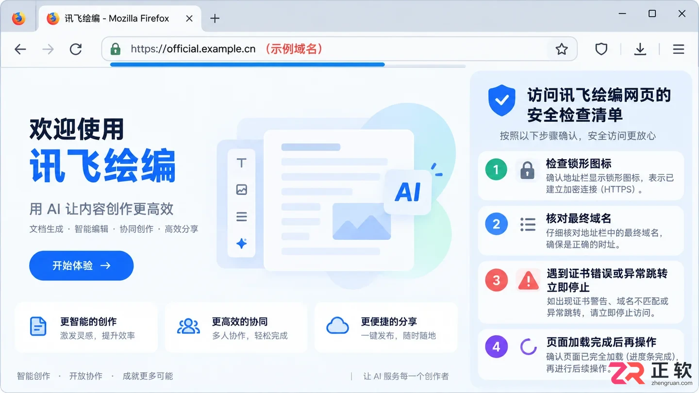 讯飞绘文网页版在火狐浏览器访问教程